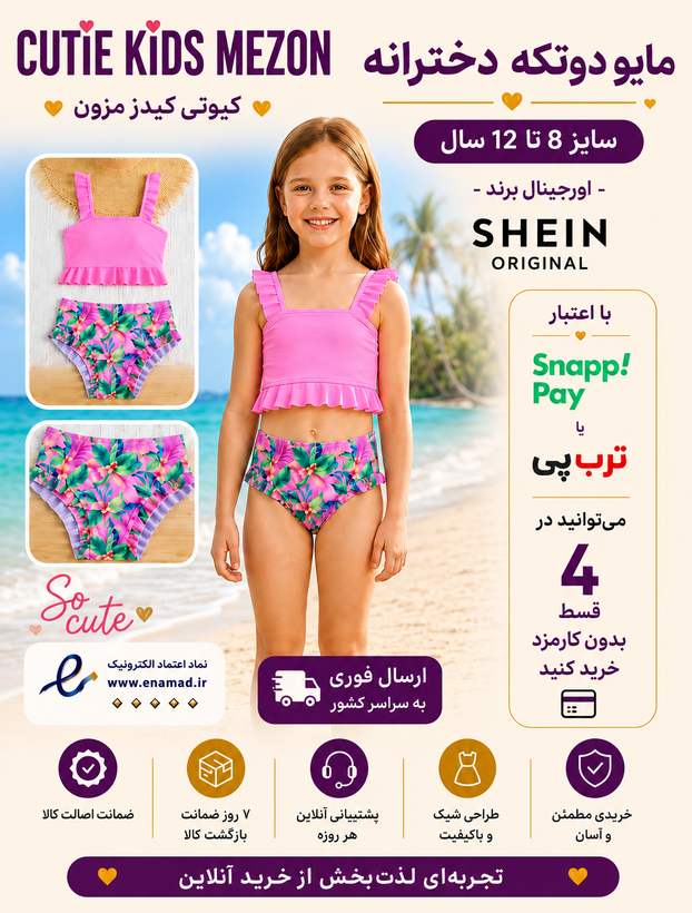 مایو 2تکه دخترانه وارداتی از اورجینال برند shein -کیفیت عالی و خاص - سایزبندی 8 تا 12 سال- ارسال فوری