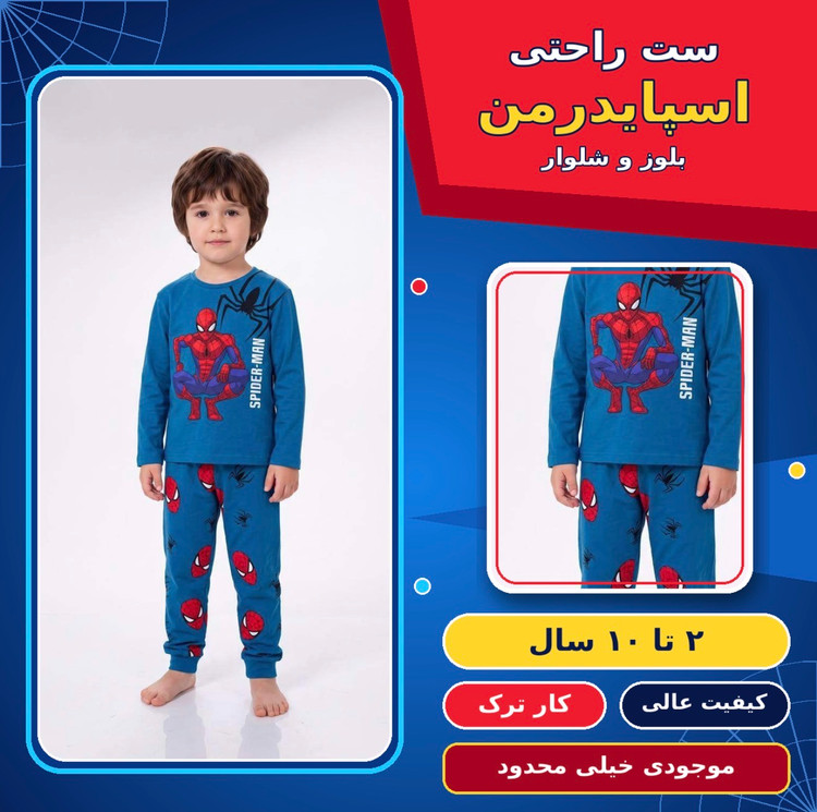 ست راحتی اسپایدرمن وارداتی-سایزبندی ۳تا ۸سال